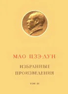 Избранные произведения Том III