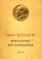 Избранные произведения Том IV