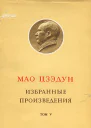Избранные произведения Том V