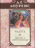 Избранные произведения в 5 томах Книга 3 Радуга Цыган и девственница Крестины