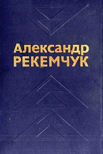 Избранные произведения в двух томах Том 1