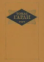 Избранные произведения в трех томах Том 3