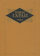 Избранные произведения в трех томах Том 3