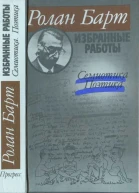 Избранные работы Семиотика Поэтика