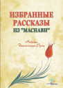 Избранные рассказы из Маснави