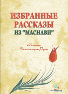 Избранные рассказы из Маснави