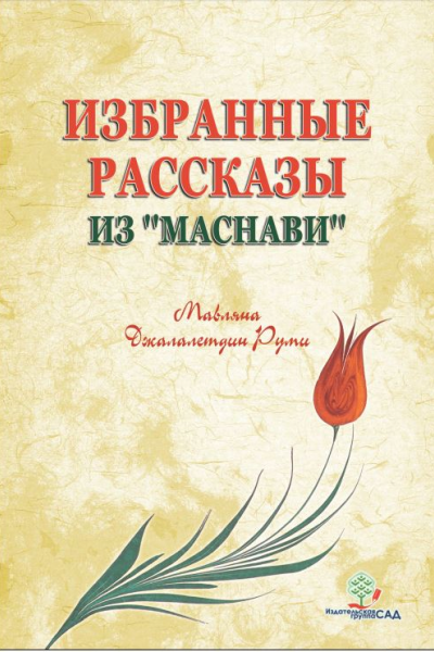 Избранные рассказы из Маснави