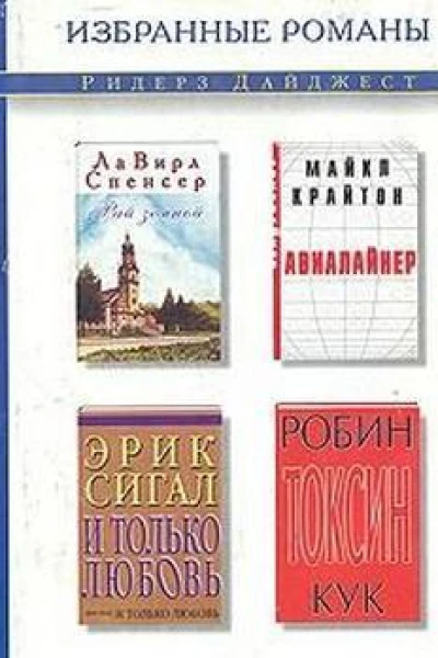 Избранные романы Ридерз Дайджест том 3