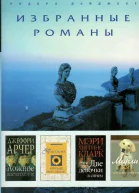 Избранные романы Ридерз Дайджест Том 36