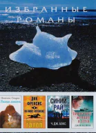 Избранные романы Ридерз Дайджест Том 64
