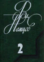 Избранные сочинения в 2 томах Том 2