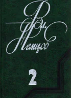 Избранные сочинения в 2 томах Том 2