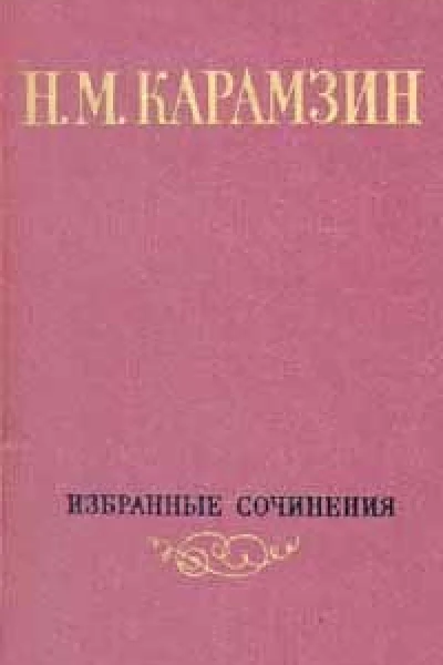 Избранные сочинения в двух томах Том 1