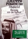 Избранные сочинения в пяти томах Пер с англ Т 3 Ямани Взгляд изза кулис