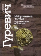 Избранные труды Норвежское общество