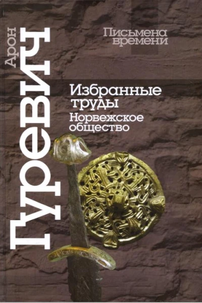 Избранные труды Норвежское общество