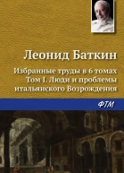 Избранные труды в шести томах Том I Люди и проблемы итальянского Возрождения