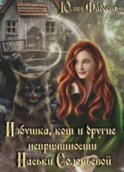 Избушка кот и другие неприятности Наськи Соловьевой