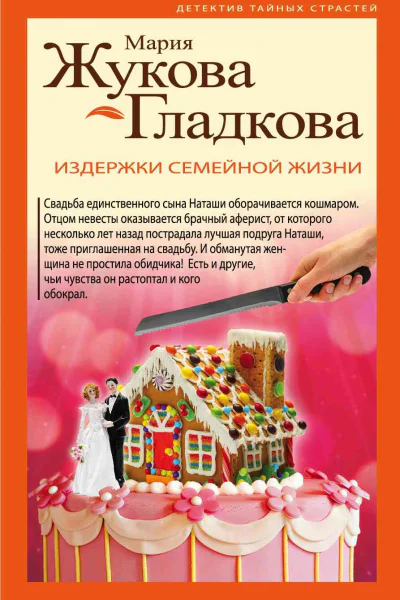 Издержки семейной жизни