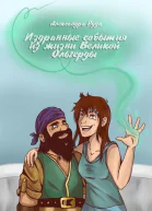 Издранные события из жизни Великой Ольгерды