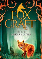 Изерлес И Foxcraft Книга 2  Дикая магия  повесть
