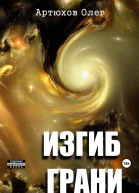Изгиб грани