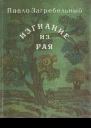 Изгнание из рая