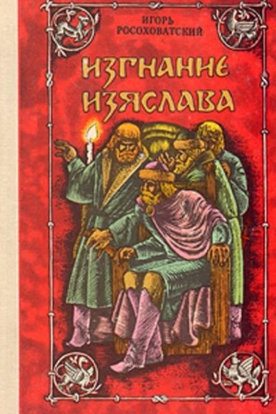 Изгнание Изяслава