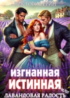 Изгнанная истинная или Лавандовая радость попаданки