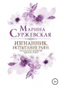 Изгнанник Испытания раян
