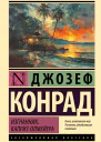 Изгнанник Каприз Олмейера