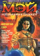 Изгнанники в плиоцен