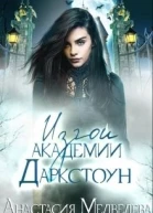 Изгои академии Даркстоун СИ