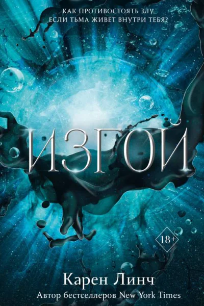 Изгой  Карен Линч