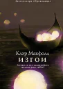 Изгои  Клэр Макфолл