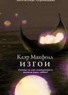 Изгои  Клэр Макфолл