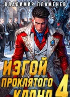 Изгой Проклятого Клана Том 4