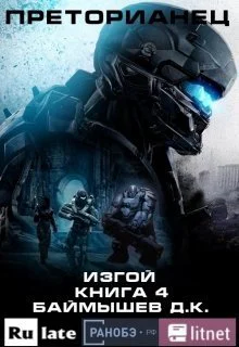 Изгой СИ
