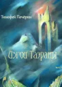 Изгои Таэраны СИ