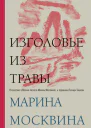 Изголовье из травы