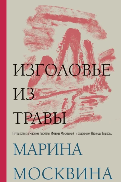 Изголовье из травы
