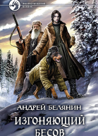 Изгоняющий бесов Фантастический роман