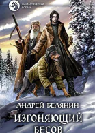Изгоняющий бесов Трилогия