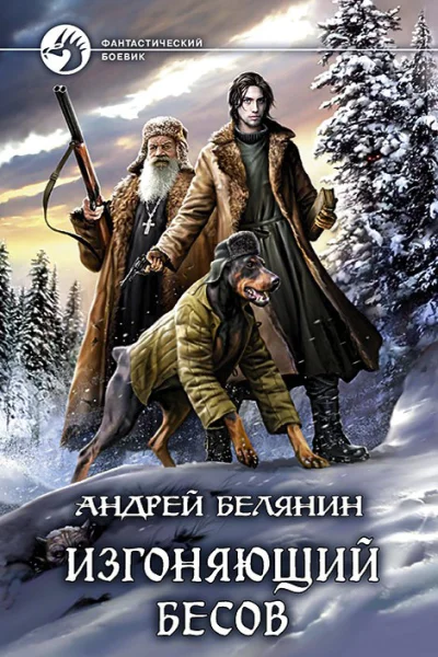 Изгоняющий бесов