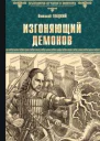 Изгоняющий демонов  роман  Виталий Гладкий
