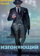 Изгоняющий СИ