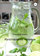 Изготовление наливки