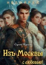 Изъ Москвы с любовью Том 2 СИ