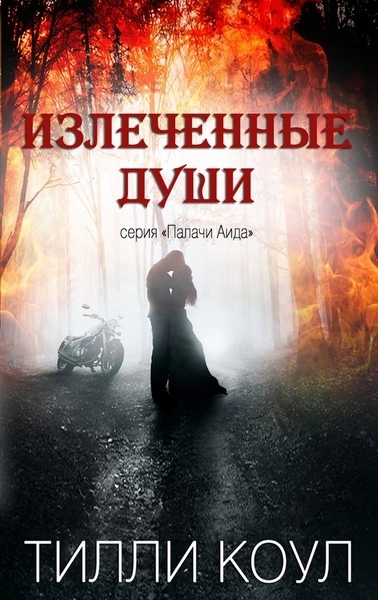 Излеченные души ЛП