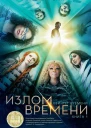 Излом времени